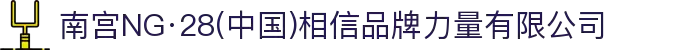南宫NG·28(中国)相信品牌力量有限公司